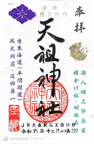 八景天祖神社(東京都)