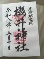 櫻井神社の御朱印