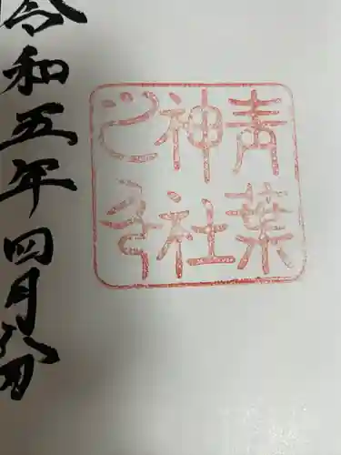 青葉神社(宮城県)