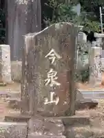 今泉山 不動明王堂(千葉県)