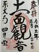 東大寺 三昧堂(四月堂)の御朱印