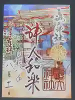 露天神社(お初天神)の御朱印