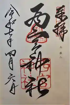 神仏霊場 兵庫第二番