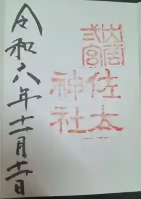 佐太神社(島根県)