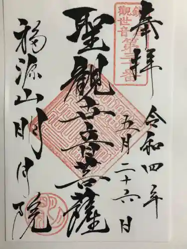 明月院の御朱印