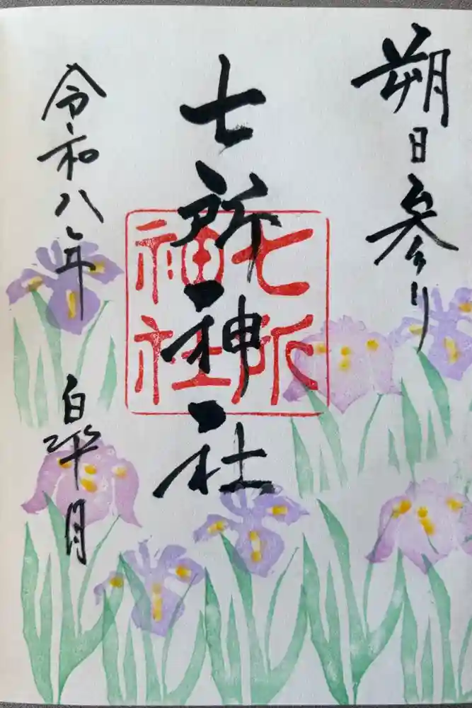 七所神社の御朱印
