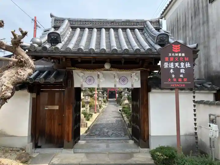 崇道天皇社(奈良県)