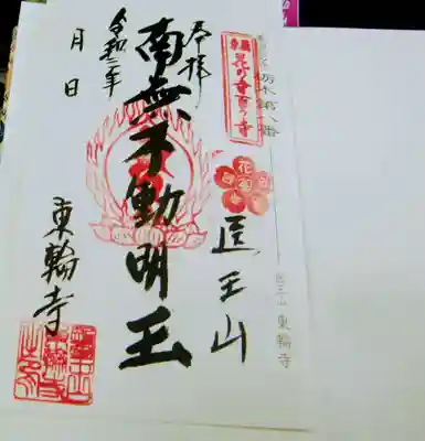 東輪寺の御朱印