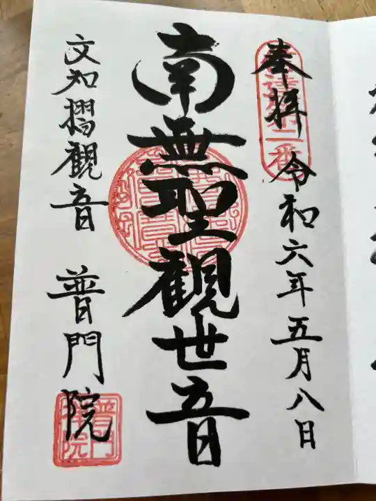 普門院(文知摺観音)(福島県)