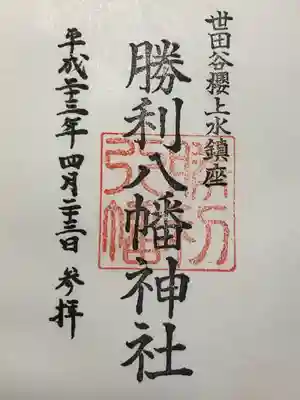 勝利八幡神社(東京都)