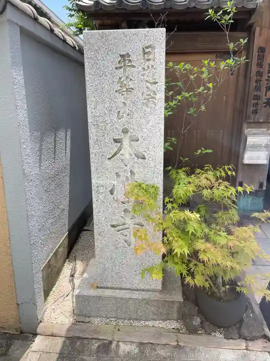 本性寺の御朱印