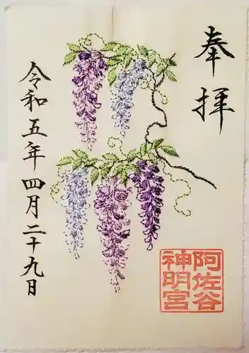 阿佐ヶ谷神明宮の御朱印