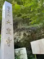 菅生山 大宝寺(愛知県)
