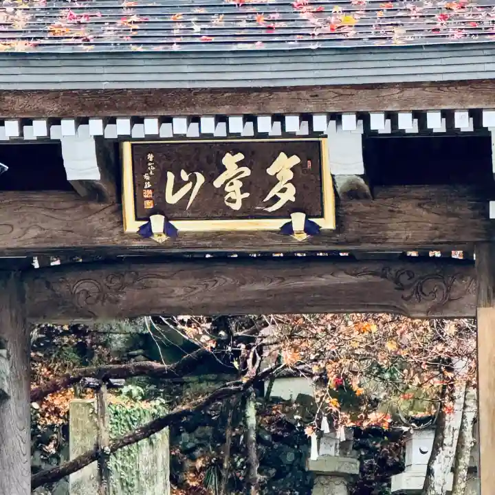持寳院(多氣山不動尊)(栃木県)