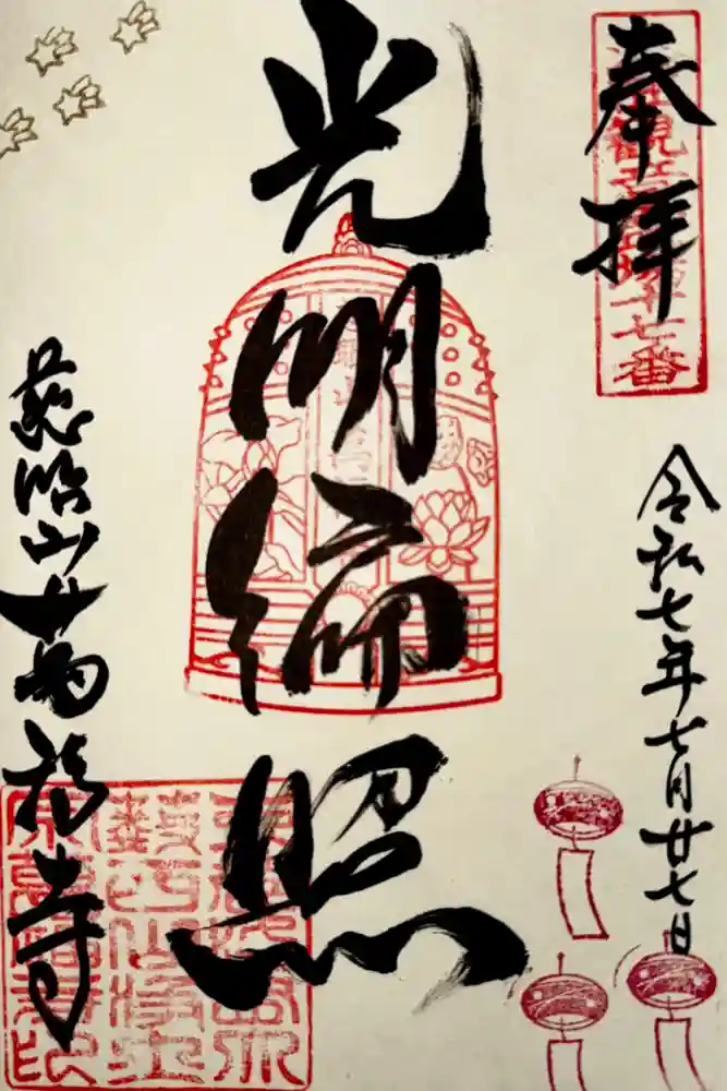 萬福寺の御朱印