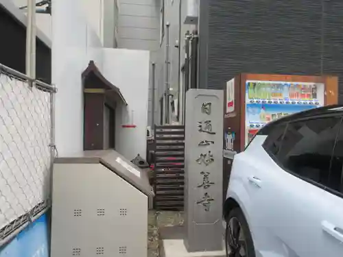 妙善寺(東京都)