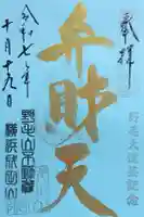 福満弁財天(延命院境内社)の御朱印