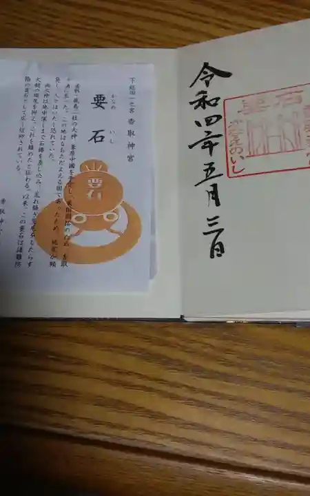 香取神宮の御朱印