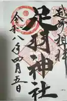 足羽神社の御朱印