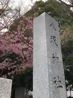 東村山八坂神社のその他建物