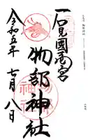 石見国一宮 物部神社の御朱印