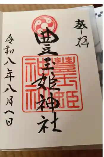 豊玉姫神社の御朱印 2026年08月