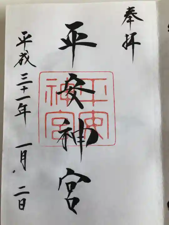 平安神宮の御朱印