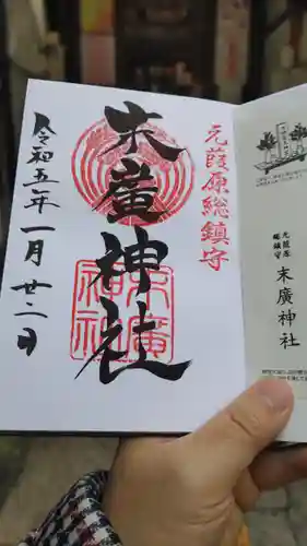 末廣神社の御朱印