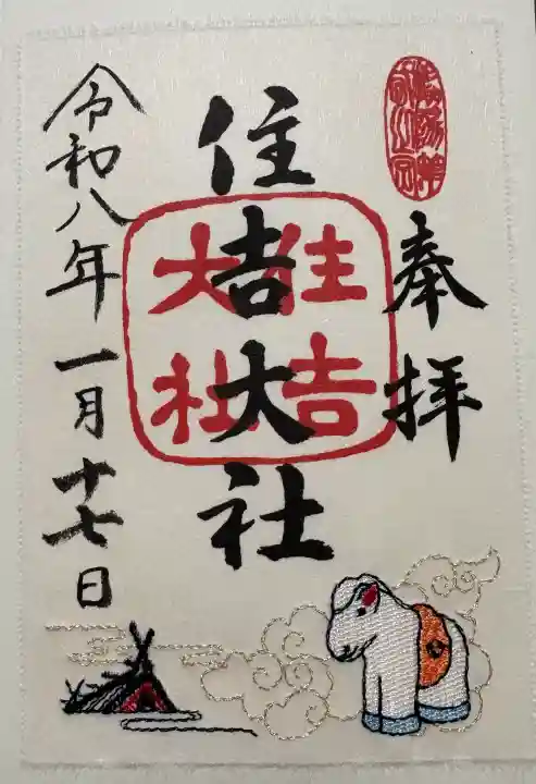 住吉大社の御朱印
