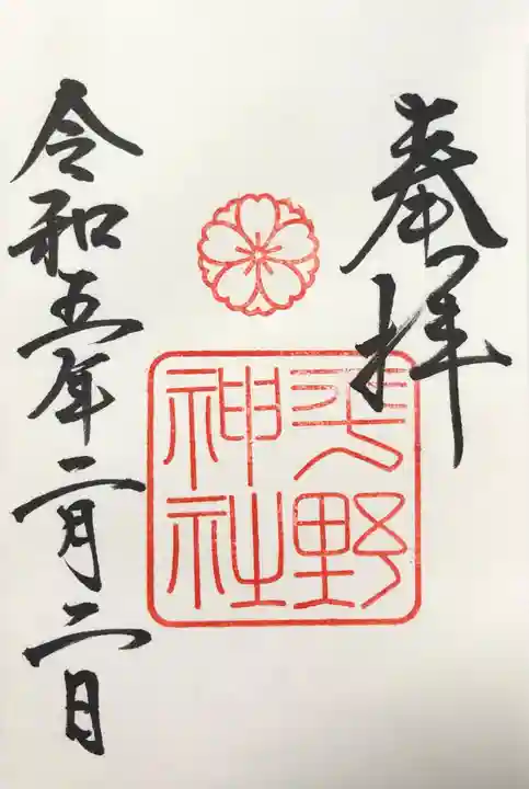 平野神社の御朱印