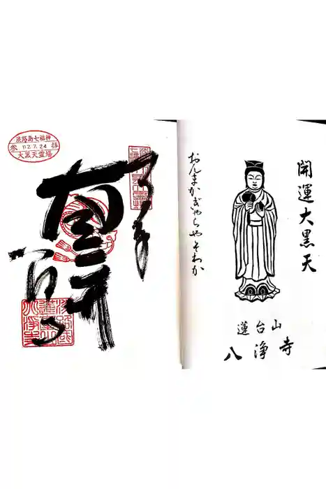 八浄寺の御朱印
