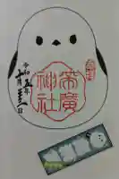 帯廣神社の御朱印