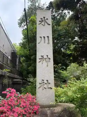 赤坂氷川神社の{uncategorized: "未分類", other: "その他", undefined: "問題あり", building: "その他建物", grave: "お墓", sacred_gate: "鳥居", guardian: "狛犬", statue: "像", buddha: "仏像", history: "歴史", nature: "自然", garden: "庭園", animal: "動物", pagoda: "塔", temizu: "手水舎", mountain_gate: "山門・神門", sanctuary: "本殿・本堂", subordinate: "末社・摂社", art: "芸術", scenery: "景色", jizo: "地蔵", ema: "絵馬", goshuin: "御朱印", omikuji: "おみくじ", items: "授与品その他", amulet: "お守り", goshuincho: "御朱印帳", eats: "食事", festival: "お祭り", votive_dance: "神楽", shichigosan: "七五三参", wedding: "結婚式", experience: "体験その他", initially: "初詣", around: "周辺", anti_infection: "感染症対策"}