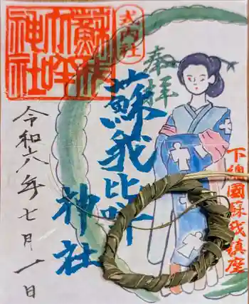 蘇我比咩神社の御朱印 2024年07月