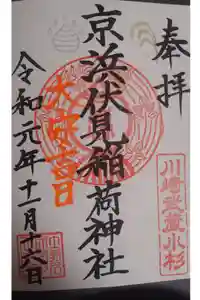 京濱伏見稲荷神社の御朱印
