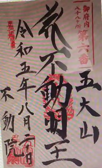 不動院の御朱印 2023年08月