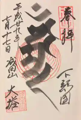 不動明王を表す梵字 カンマン