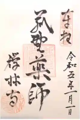 禅林寺の御朱印