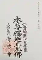 青雲寺(三重県)