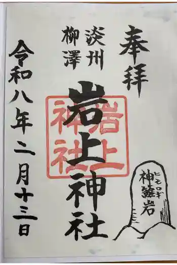 岩上神社の御朱印 2026年02月