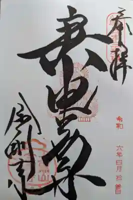 金剛寺(八坂庚申堂)の御朱印