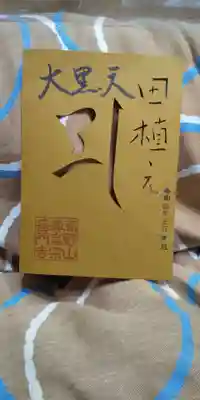 今月の切り絵御朱印です。