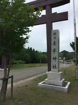 赤平神社のその他建物