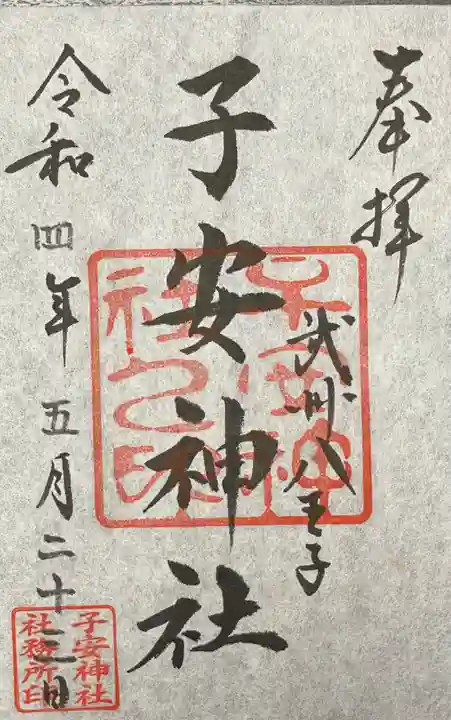 子安神社(東京都)