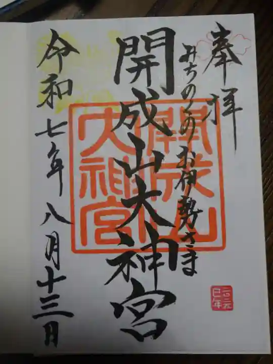 開成山大神宮の御朱印