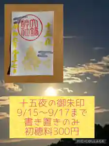 大鏑神社の御朱印 2024年09月15日(日)〜(2024年09月15日(日) 09時15分41秒投稿)