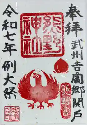 熊野神社の御朱印