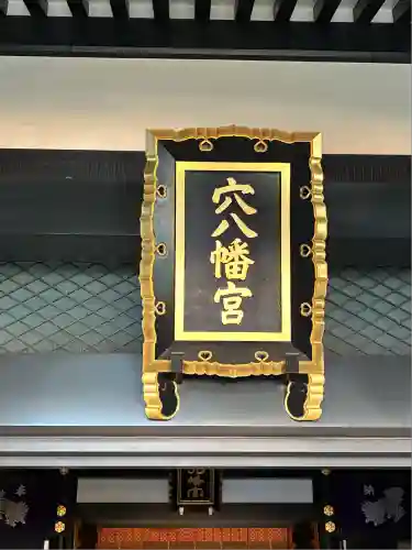 穴八幡宮(東京都)