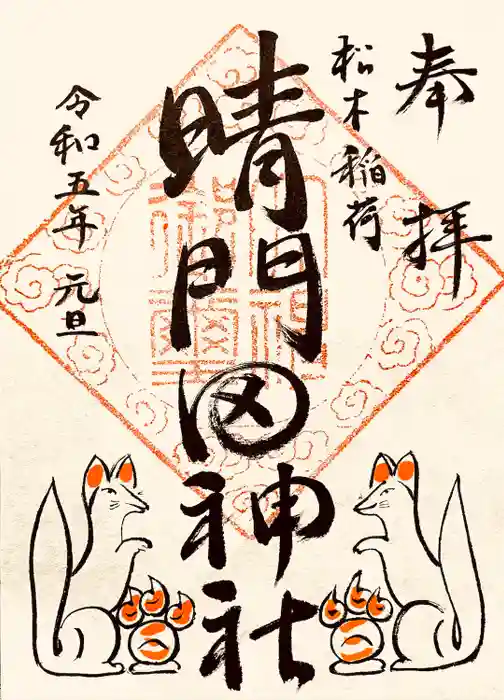 晴門田神社の御朱印