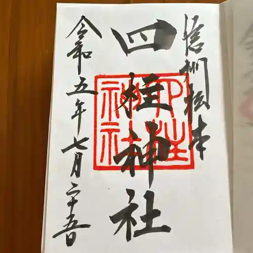 四柱神社の御朱印